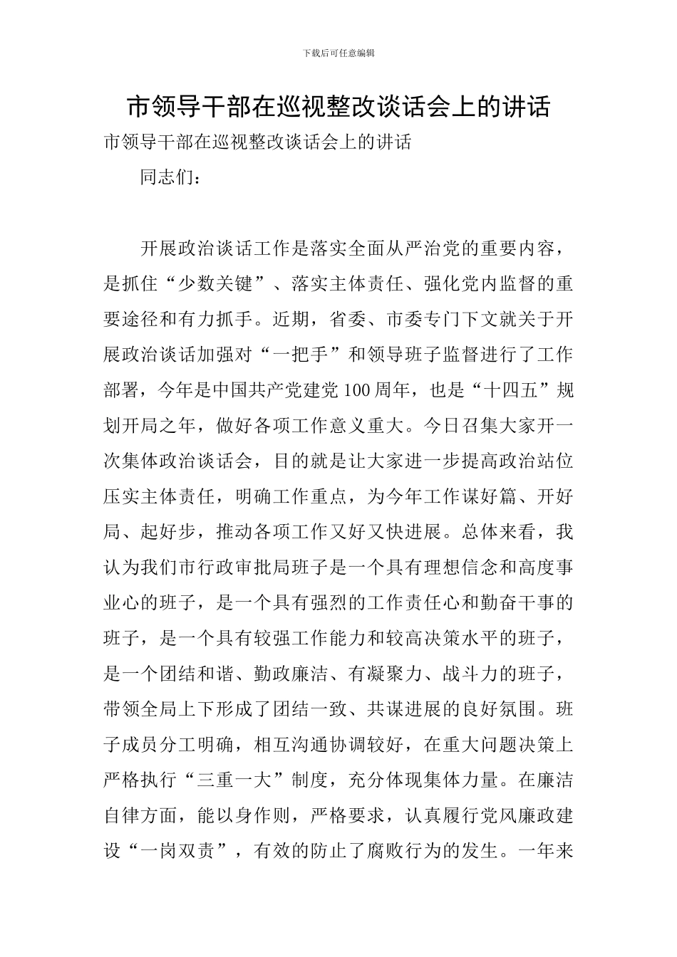 市领导干部在巡视整改谈话会上的讲话_第1页