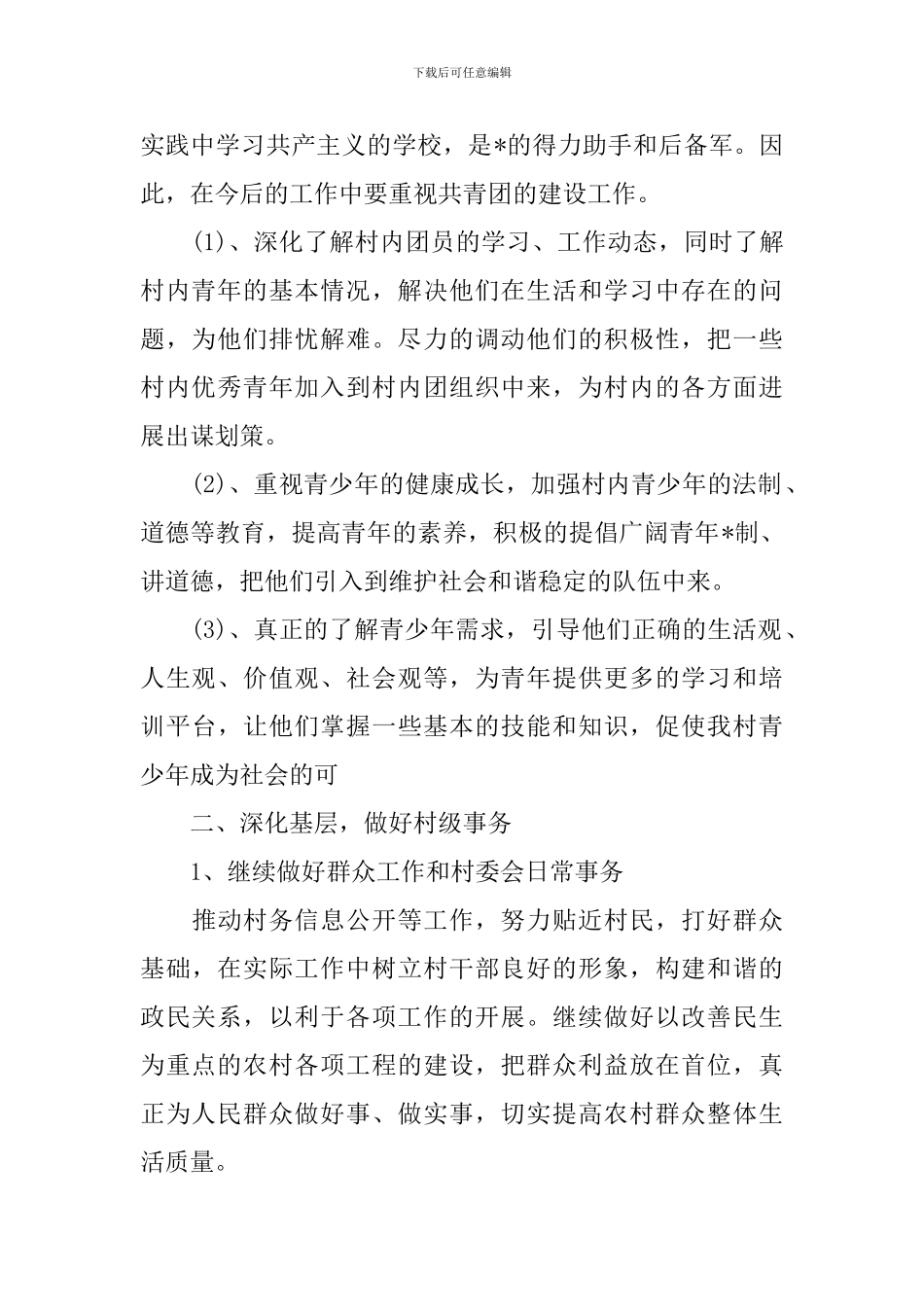 2024年度村主任工作计划范例_第2页