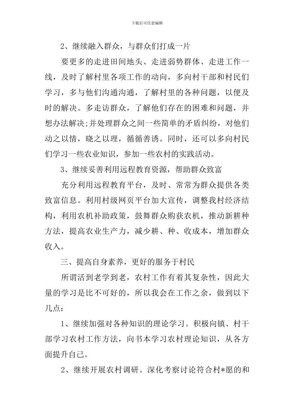 2024年度村主任工作计划范例_第3页