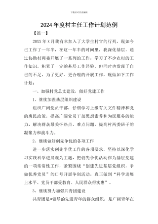 2024年度村主任工作计划范例