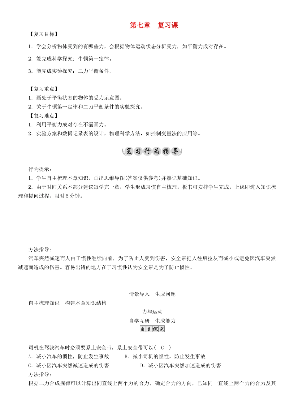 （遵义专版）春八年级物理全册 第7章 力与运动复习课导学案 （新版）沪科版-（新版）沪科版初中八年级全册物理学案_第1页