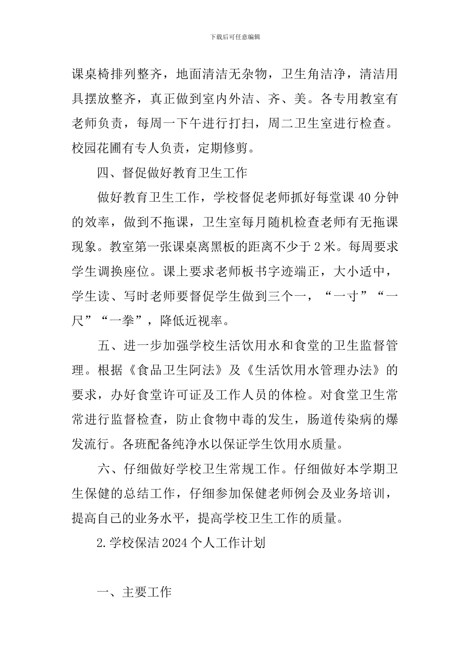 学校保洁2024个人工作计划_第2页