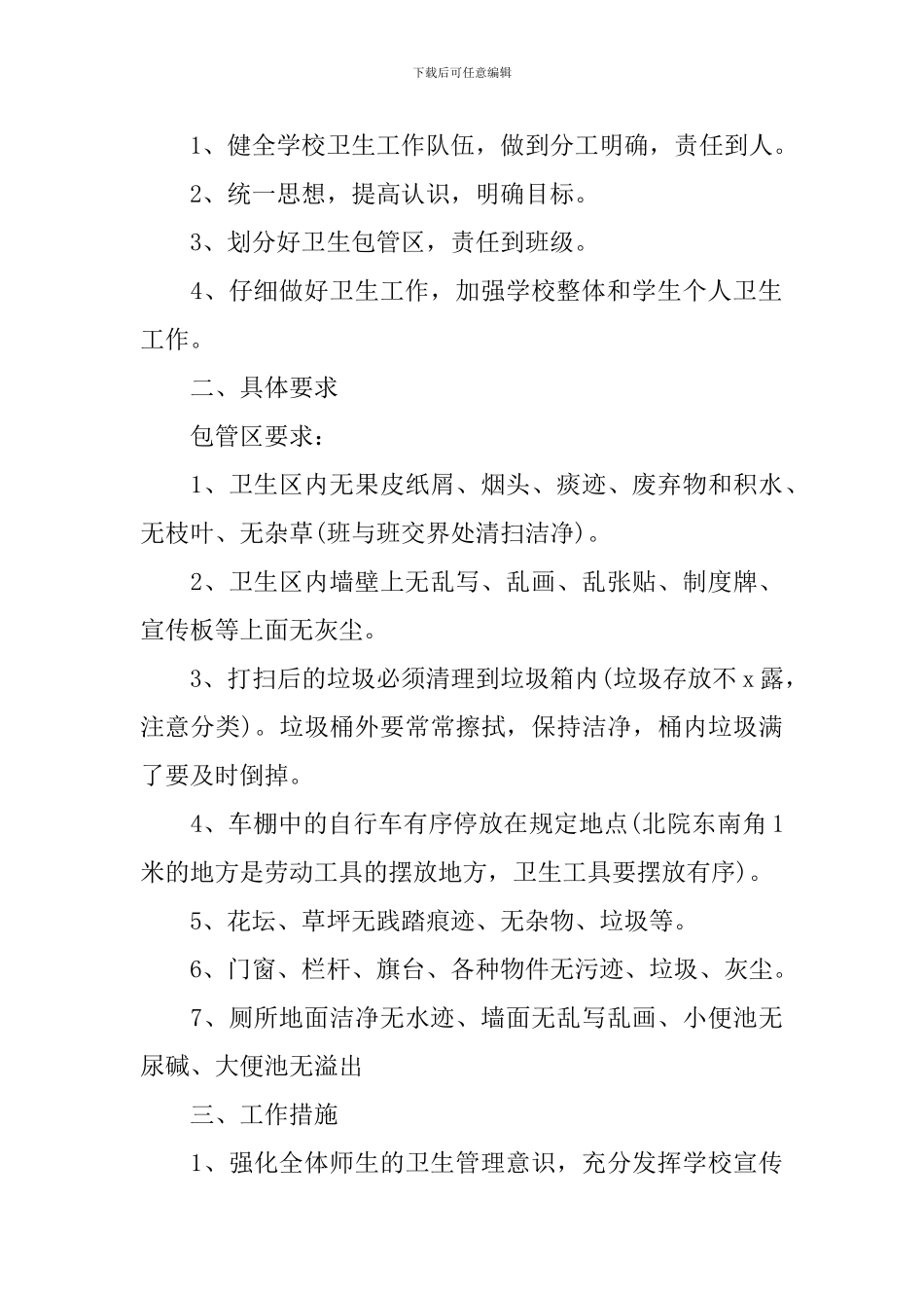 学校保洁2024个人工作计划_第3页