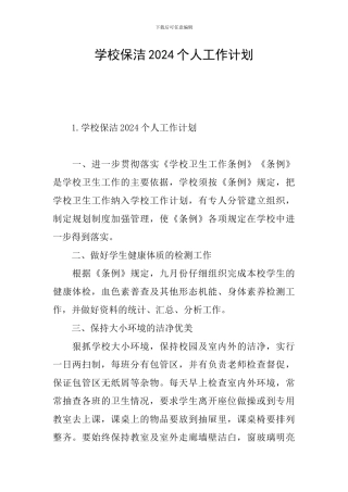 学校保洁2024个人工作计划