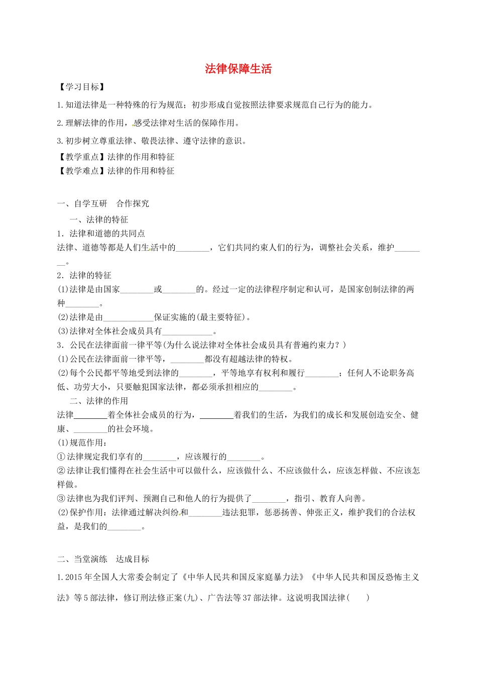 广东省广州市七年级道德与法治下册 第四单元 走进法治天地 第九课 法律在我们身边 第2框 法律保障生活学案 新人教版-新人教版初中七年级下册政治学案_第1页