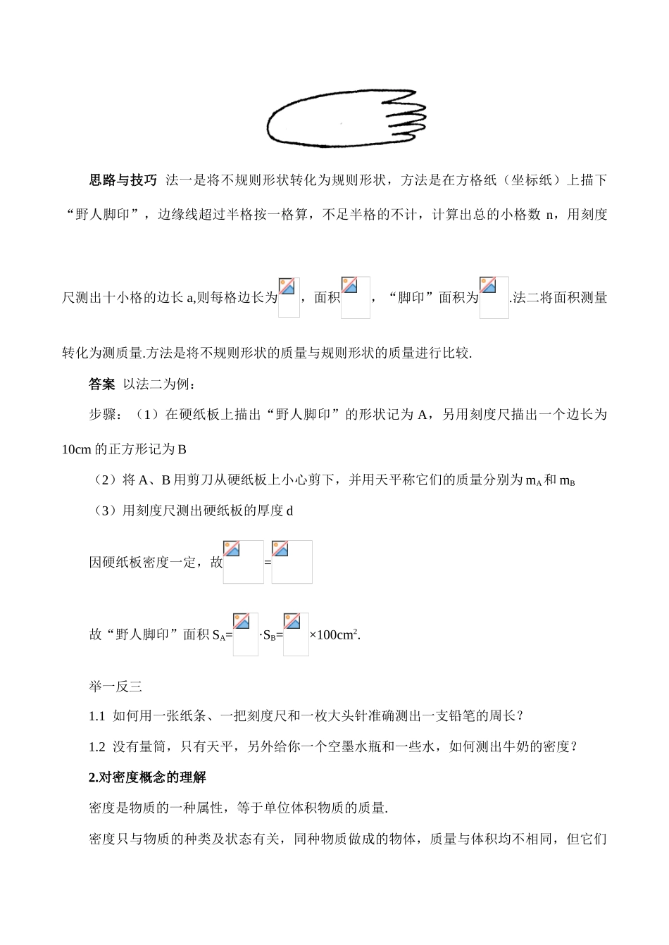 【名师解读】八年级物理第二章 《物质性质的初步认识》单元复习精品导学学案(北师大版)_第2页