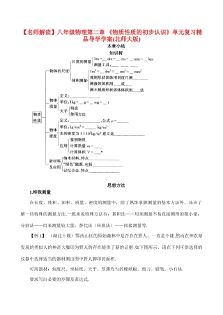 【名师解读】八年级物理第二章 《物质性质的初步认识》单元复习精品导学学案(北师大版)