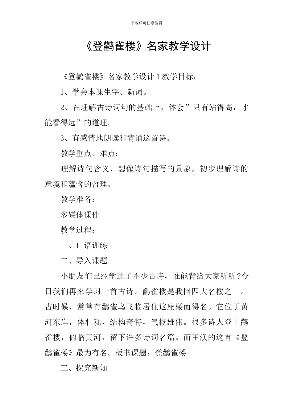 《登鹳雀楼》名家教学设计_第1页