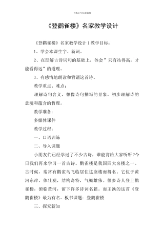 《登鹳雀楼》名家教学设计