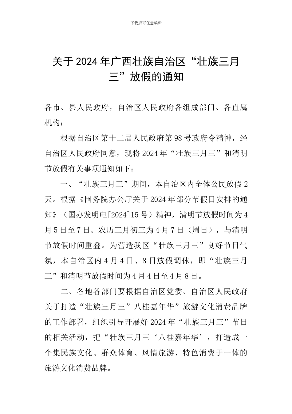 关于2024年广西壮族自治区“壮族三月三”放假的通知_第1页