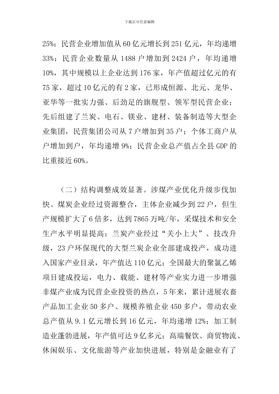 县领导在民营经济会上发言_第2页