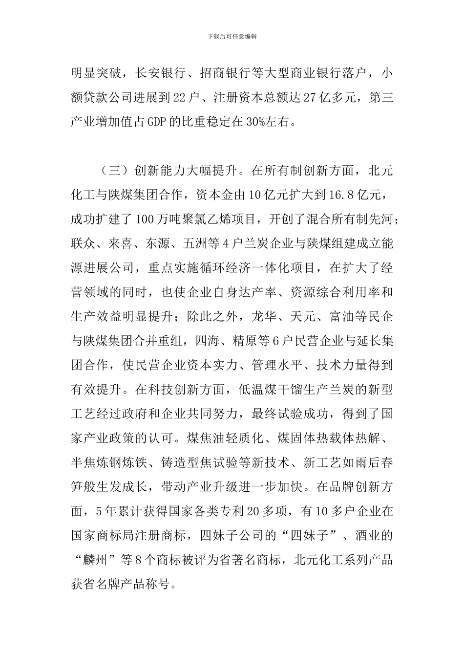 县领导在民营经济会上发言_第3页