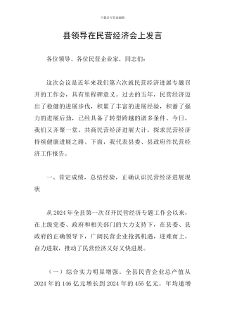县领导在民营经济会上发言