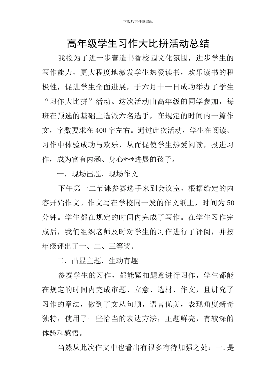 高年级学生习作大比拼活动总结_第1页
