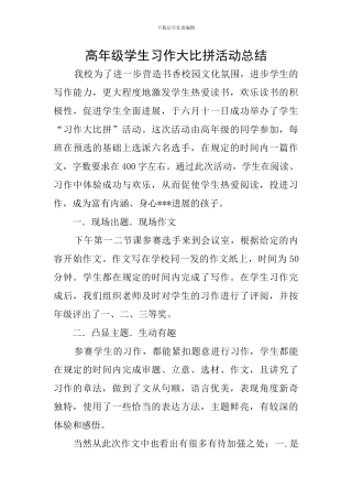 高年级学生习作大比拼活动总结