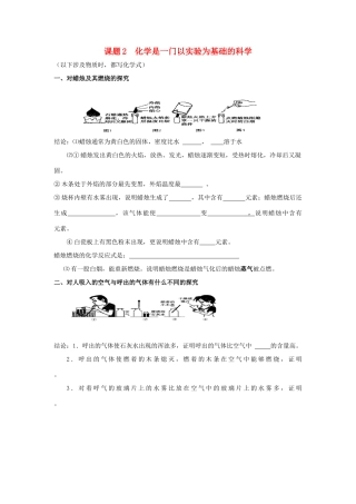 九年级化学上：第一单元课题2 化学是一门以实验为基础的科学学案（无答案）人教新课标版