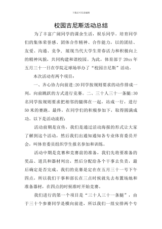 校园吉尼斯活动总结