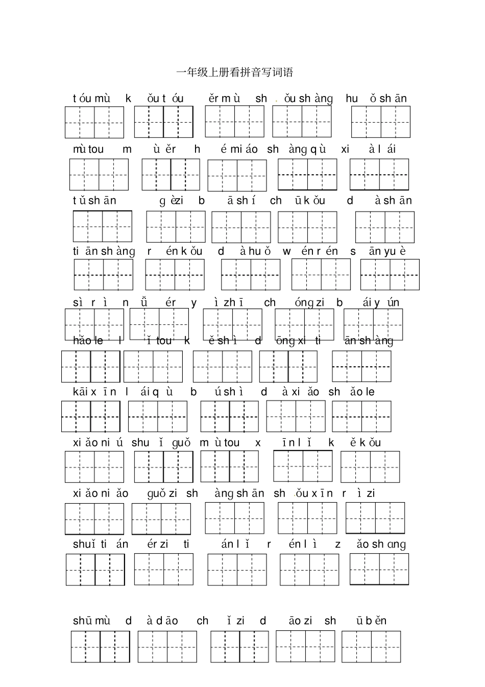 一年级上册语文专项训练-看拼音写词语练习｜人教部编版_第1页