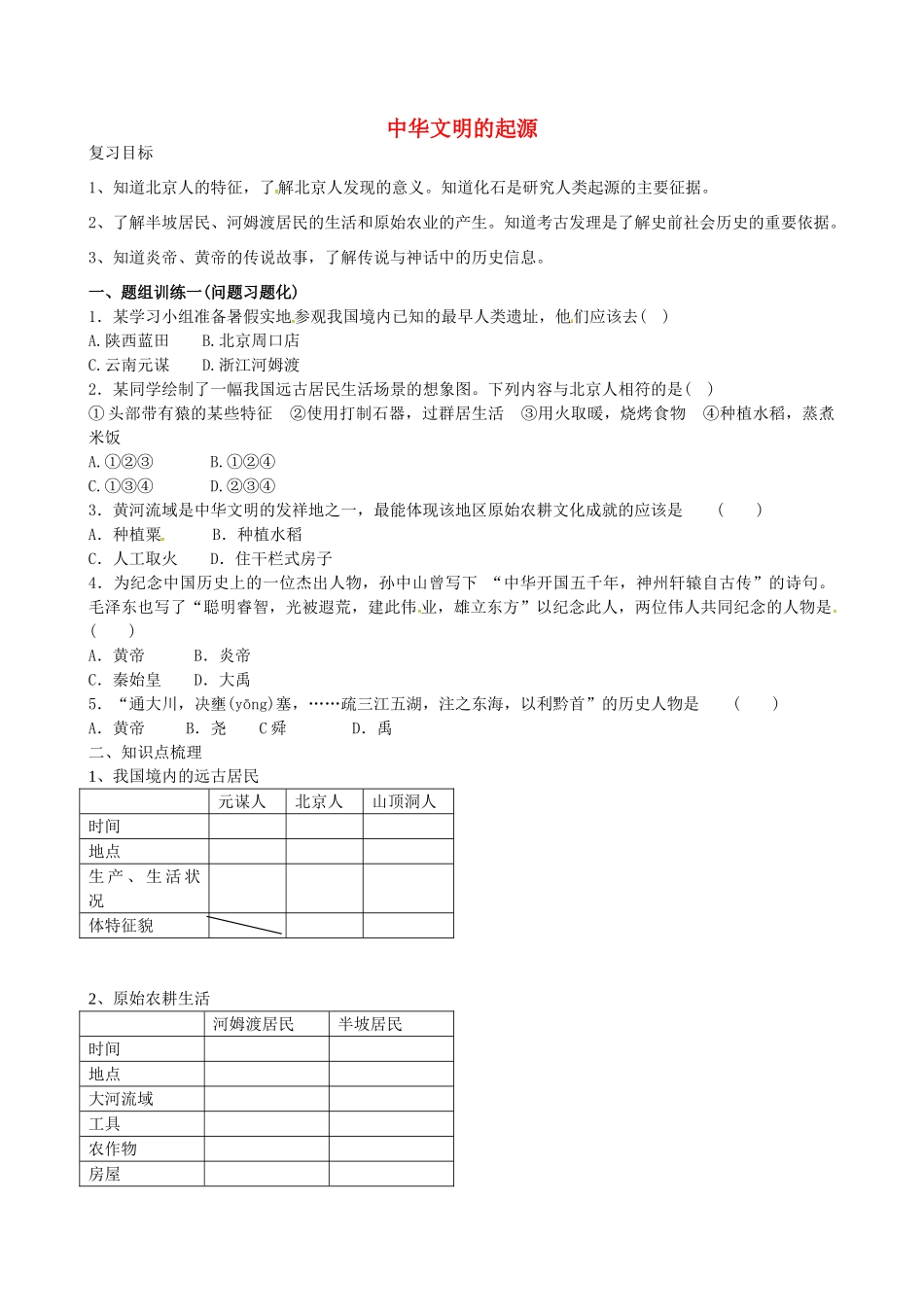 山西省阳泉市平定县中考历史 单元知识复习 第一部分 主题一 中华文明的起源导学案 华东师大版-华东师大版初中九年级全册历史学案_第1页