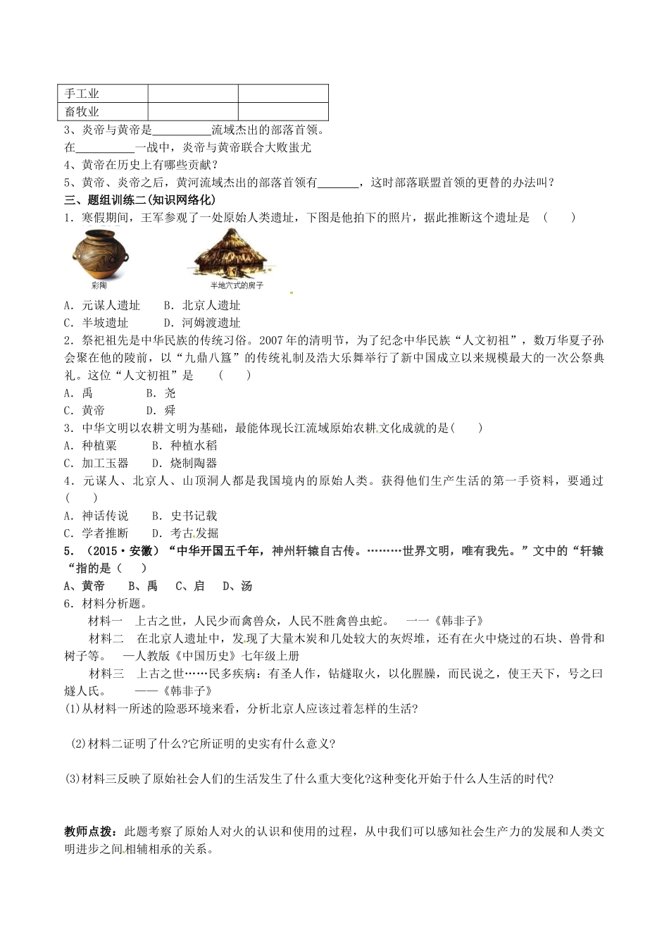 山西省阳泉市平定县中考历史 单元知识复习 第一部分 主题一 中华文明的起源导学案 华东师大版-华东师大版初中九年级全册历史学案_第2页