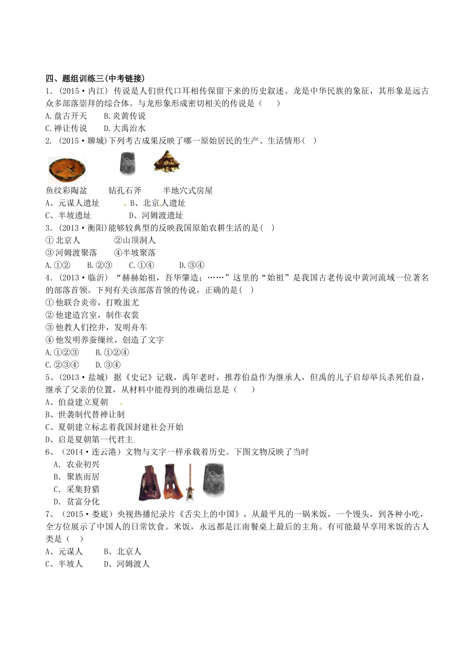 山西省阳泉市平定县中考历史 单元知识复习 第一部分 主题一 中华文明的起源导学案 华东师大版-华东师大版初中九年级全册历史学案_第3页
