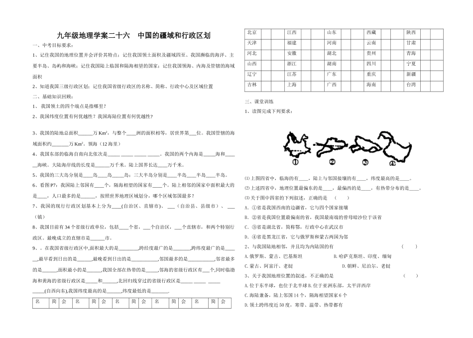 九年级地理学案二十六 中国的疆域和行政区划_第1页