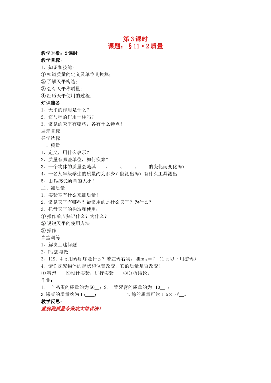 九年级物理 第11章第2节质量学案 人教新课标版_第1页