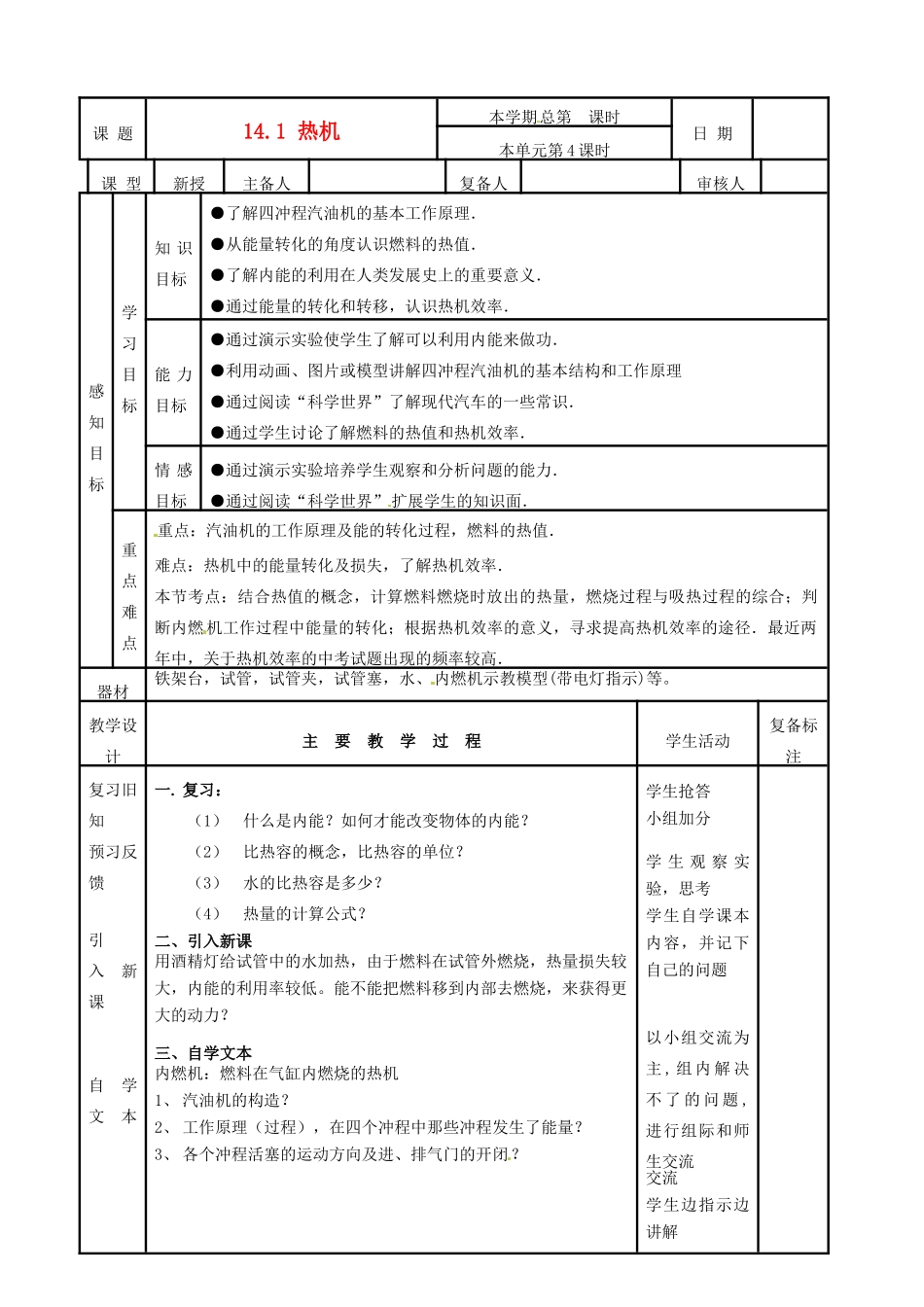 山东省滨州市邹平实验中学九年级物理全册 第十四章 内能的利用 14.1 热机学案 （新版）新人教版_第1页