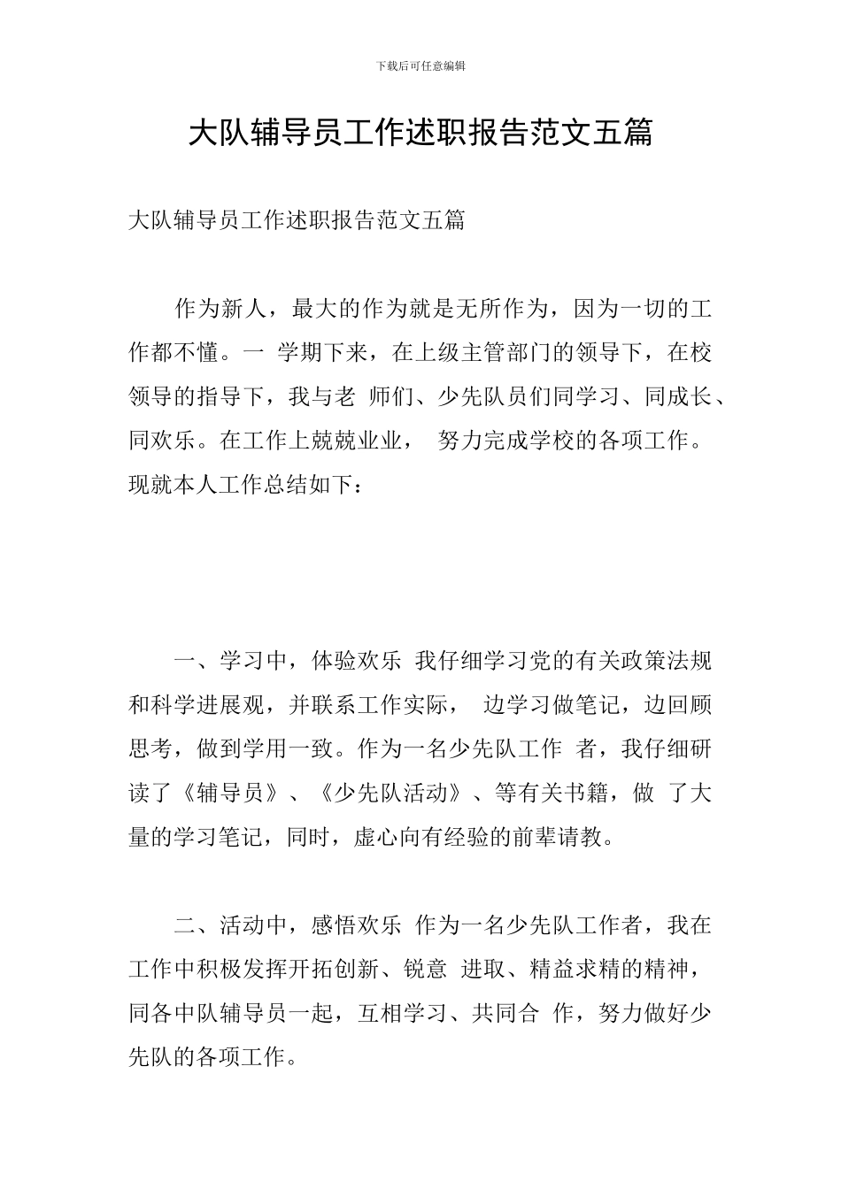 大队辅导员工作述职报告范文五篇_第1页