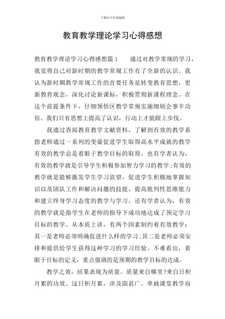 教育教学理论学习心得感想