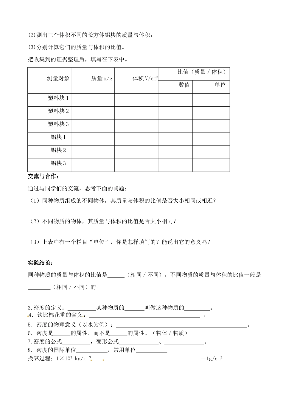江苏省无锡市蠡园中学八年级物理 6.3《物质的密度》学案 苏科版_第2页