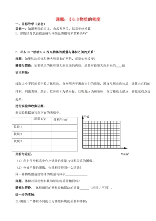 江苏省无锡市蠡园中学八年级物理 6.3《物质的密度》学案 苏科版