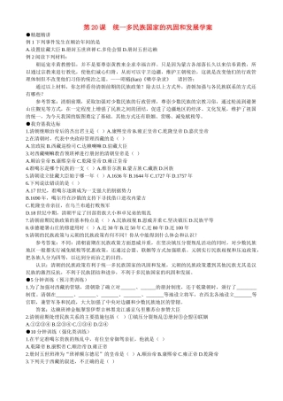 七年级历史下册 320《统一多民族国家的巩固和发展》学案 北师大版
