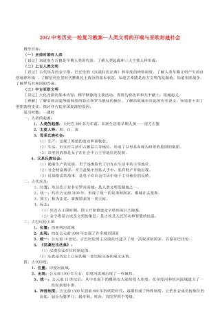 2012中考历史一轮复习 人类文明的开端与亚欧封建社会教案