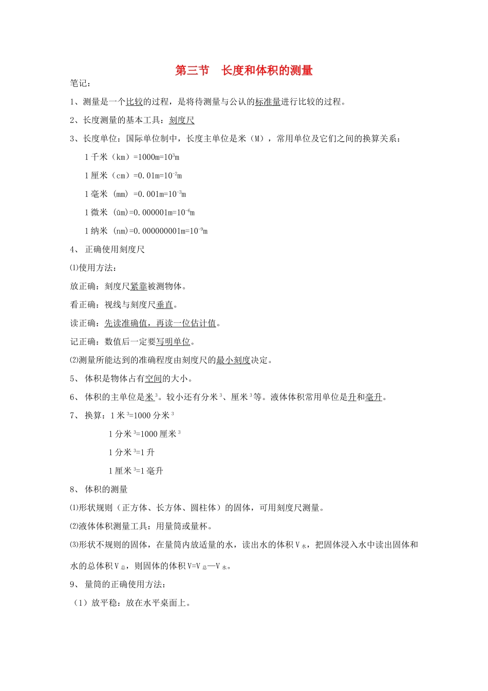 七年级科学上册《长度和体积的测量》学案1 浙教版_第1页