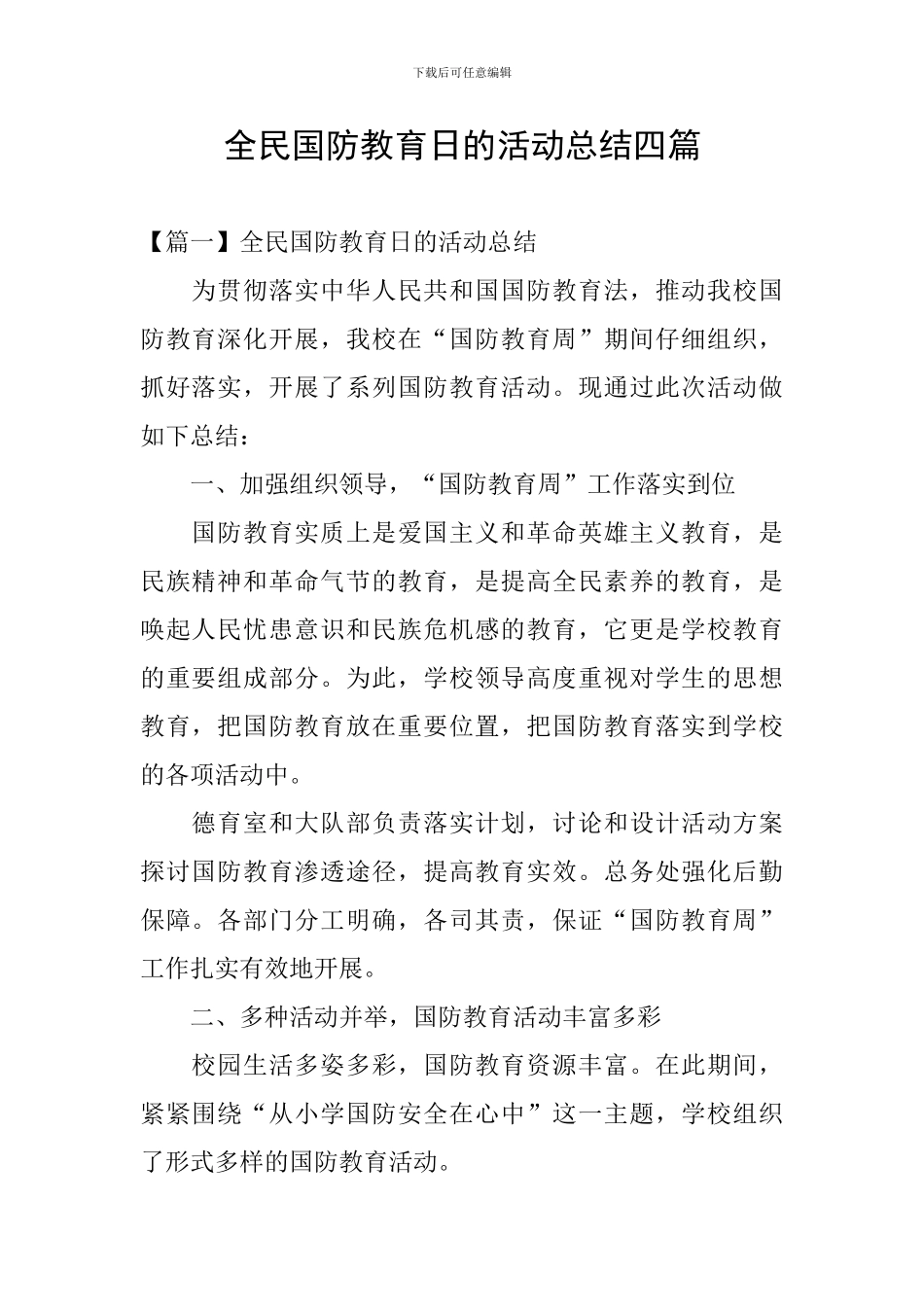 全民国防教育日的活动总结四篇_第1页