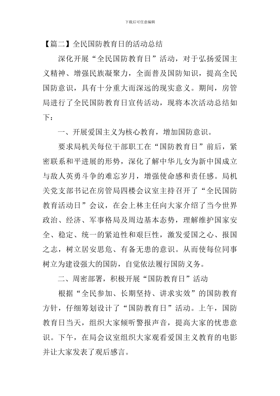 全民国防教育日的活动总结四篇_第3页