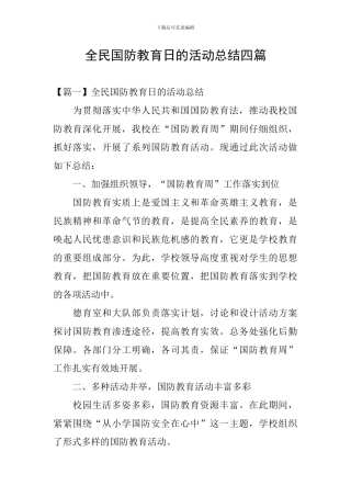 全民国防教育日的活动总结四篇