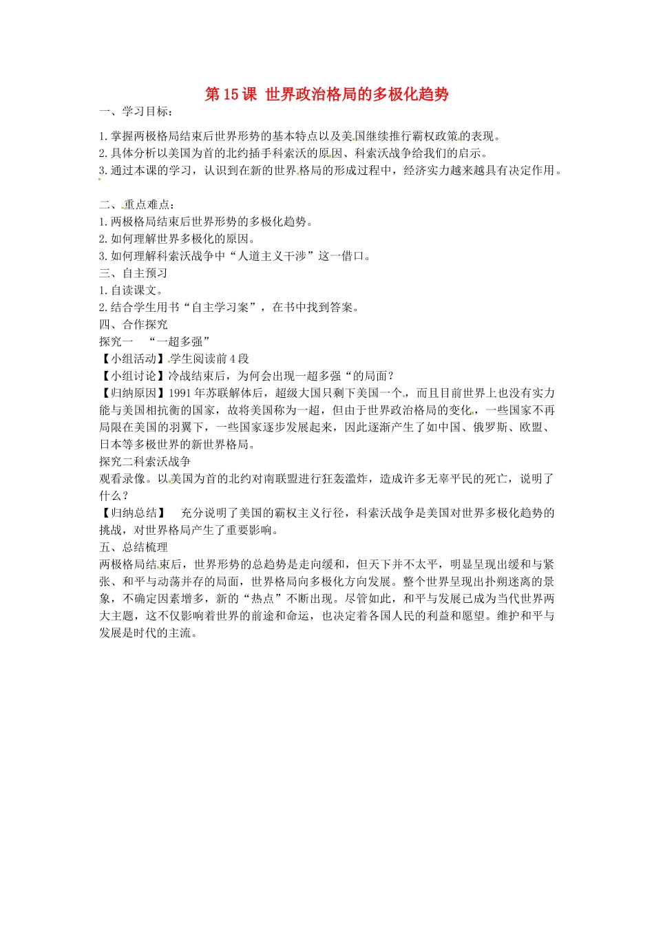 九年级历史下册 第15课 世界政治格局的多极化趋势学案 新人教版-新人教版初中九年级下册历史学案_第1页