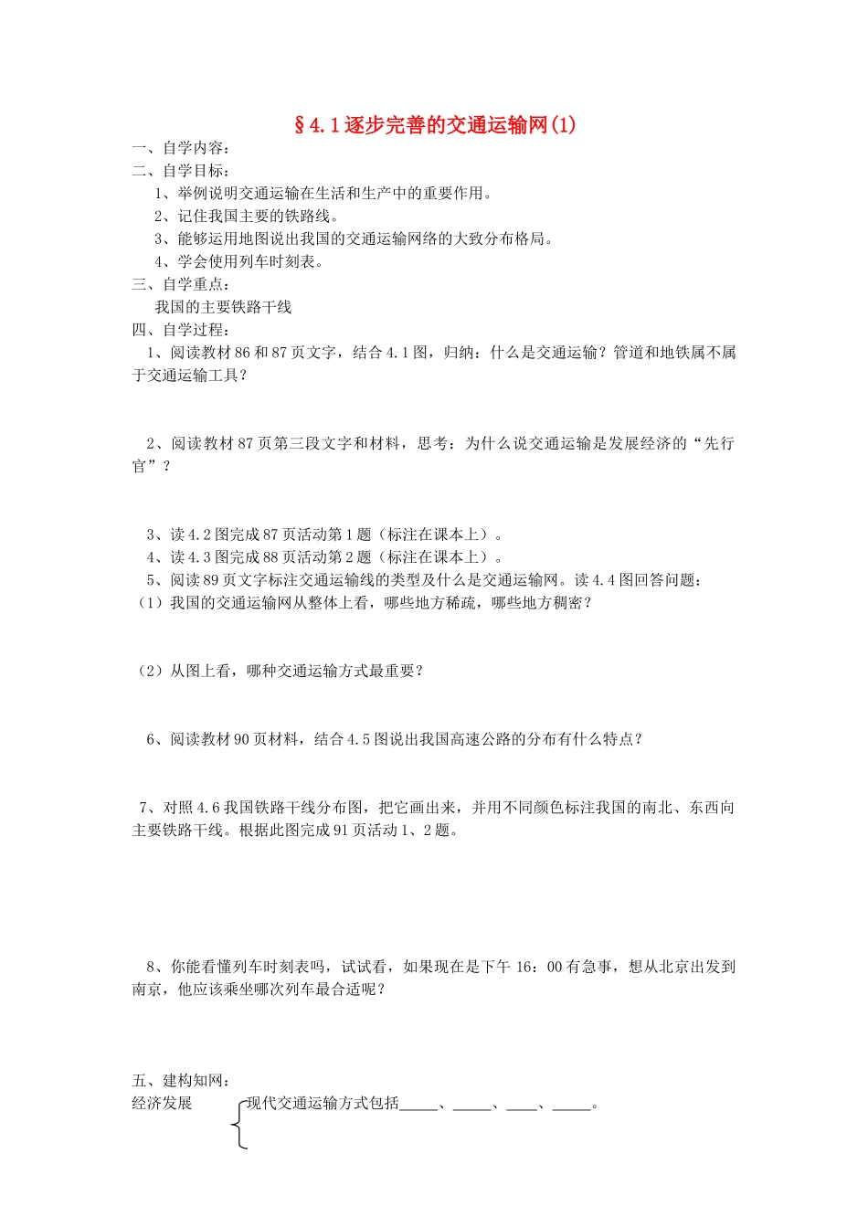 八年级地理上册 4.1《逐步完善的交通运输网》自主导学案（1）（无答案）人教新课标版_第1页