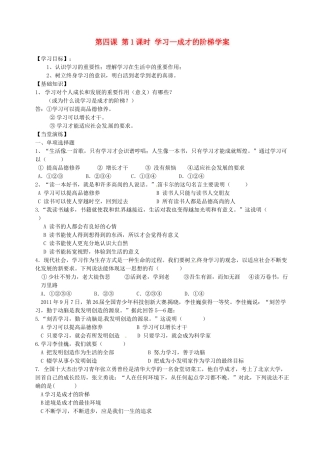 山东省聊城市文轩中学七年级政治上册 第四课 第1课时 学习—成才的阶梯学案 鲁教版