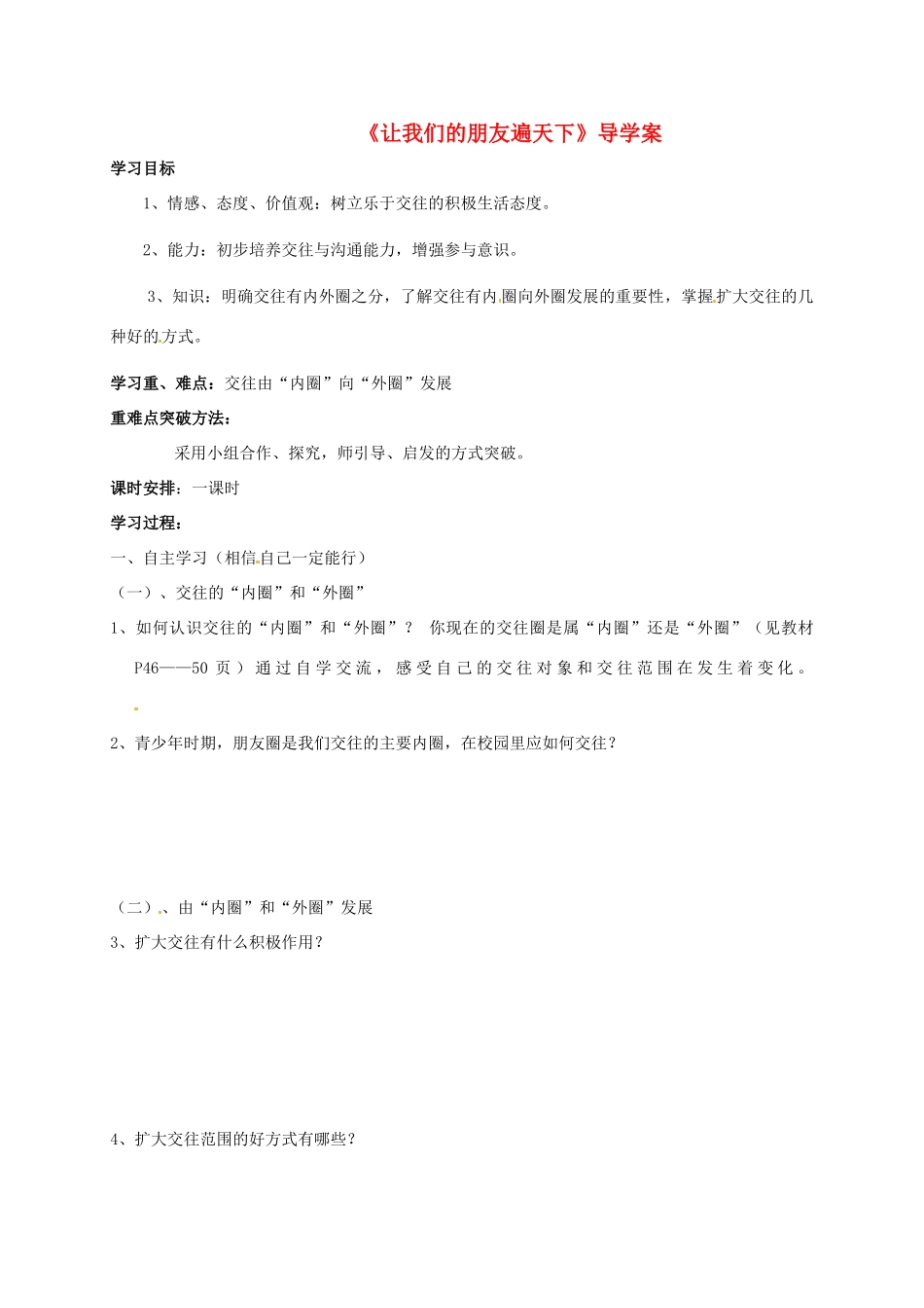 山东省莱州市八年级政治上册 第2单元 学会交往天地宽 第三课 在交往中完善 3.2 我们的朋友遍天下学案（无答案） 鲁人版六三制-鲁人版初中八年级上册政治学案_第1页