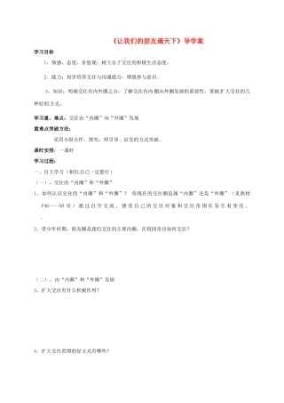 山东省莱州市八年级政治上册 第2单元 学会交往天地宽 第三课 在交往中完善 3.2 我们的朋友遍天下学案（无答案） 鲁人版六三制-鲁人版初中八年级上册政治学案