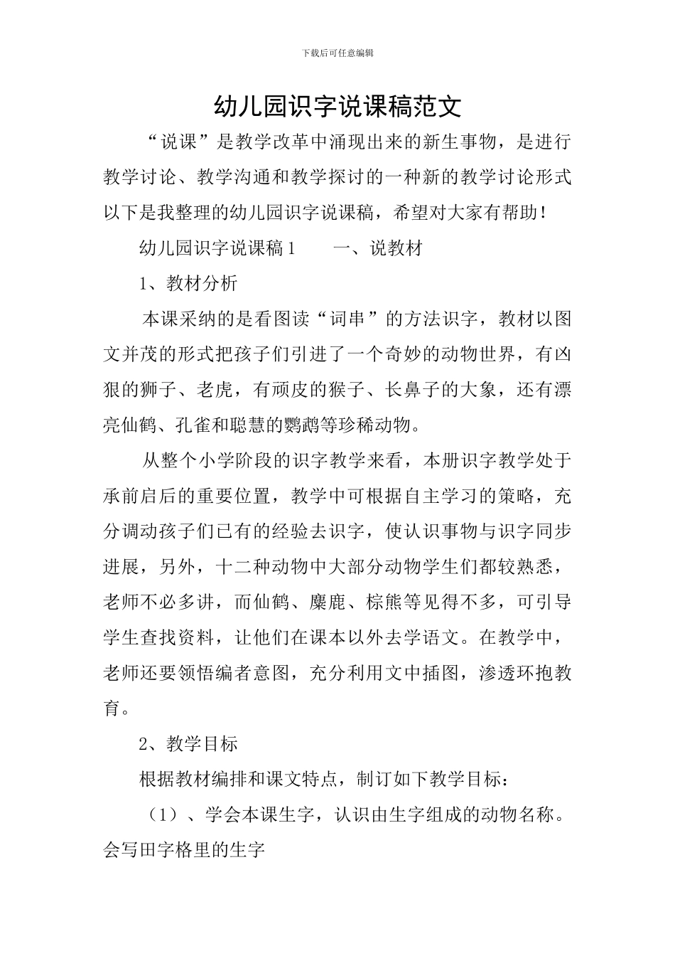 幼儿园识字说课稿范文_第1页