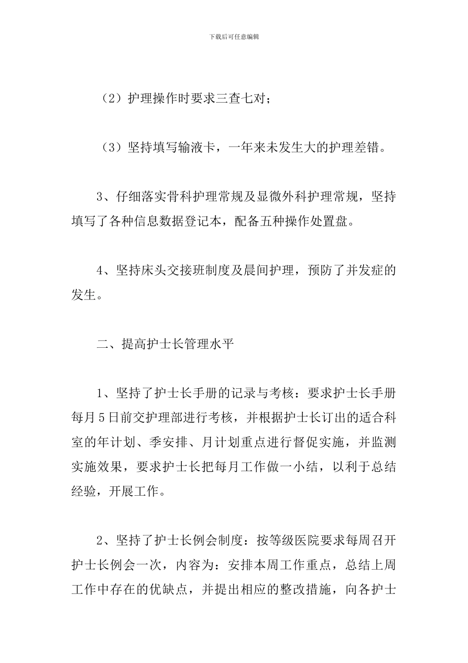 骨科护理工作计划范例_第2页