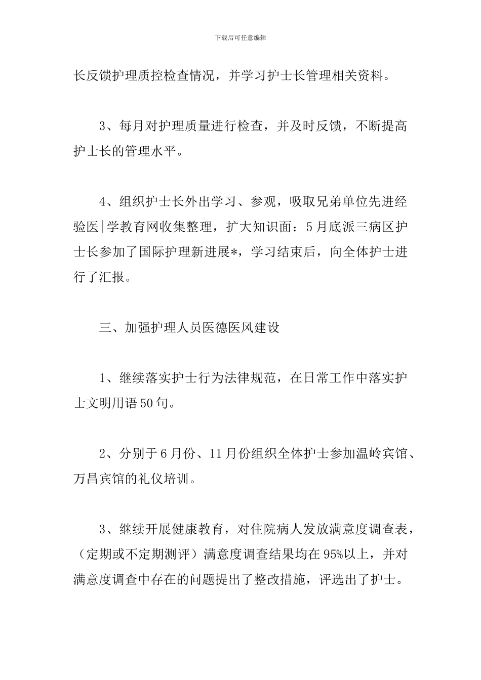 骨科护理工作计划范例_第3页