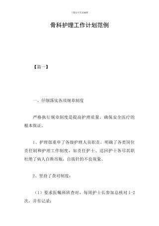 骨科护理工作计划范例