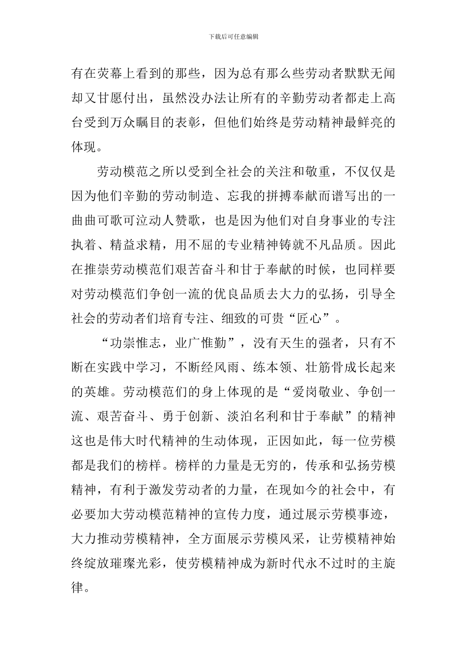 2024看劳模表彰的心得及感悟9篇_第3页