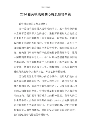 2024看劳模表彰的心得及感悟9篇