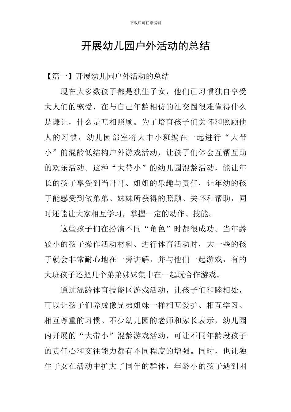 开展幼儿园户外活动的总结_第1页